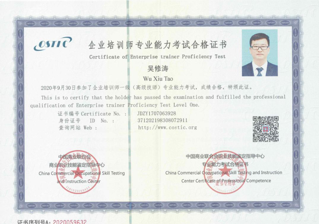 熱烈祝賀天瑞公司人力資源部部長吳修濤榮獲企業(yè)培訓師一級（高級技師）專業(yè)能力考試合格證書.png